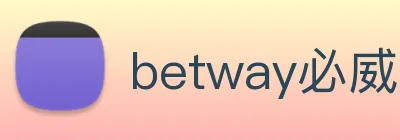 betway必威 Logo